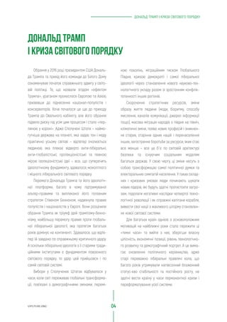 UIFUTURE.ORG
ДОНАЛЬД ТРАМП І КРИЗА СВІТОВОГО ПОРЯДКУ
04
ною поколінь, міграційним тиском Глобального
Півдня, кризою демократії і самої ліберальної
ідеології через становлення нового науково-тех-
нологічного укладу разом зі зростанням конфлік-
тогенності інших регіонів.
Скорочення стратегічних ресурсів, зміни
образу життя людини (моди, біоритму, способу
мислення, каналів комунікації, джерел інформації
тощо), масова міграція народів з півдня на північ,
кліматичні зміни, поява нових професій і зникнен-
ня старих, старіння одних націй і перенаселення
інших, загострення боротьби за ресурси, яких стає
все менше – все це б`є по світовій архітектурі
безпеки та існуючим соціальним моделям
багатьох держав. У свою чергу, ці зміни несуть з
собою трансформацію самої політичної думки та
електоральних симпатій населення. У таких склад-
них і кризових умовах люди починають шукати
нових лідерів, які будуть здатні протистояти загро-
зам, подолати негативні наслідки четвертої техно-
логічної революції і як справжні капітани корабля,
вивести свої нації з жахливого шторму становлен-
ня нової світової системи.
Для багатьох країн однією з основоположних
мотивацій на найближчі роки стало пережити ці
«темні часи» та вийти з них, зберігши власну
цілісність, економічні позиції, рівень технологічно-
го розвитку та демографічний портрет. А це вима-
гає оновлення політичного керівництва, адже
старі переважно ліберальні правлячі кола, що
багато років утримували напівсонний блаженний
статус-кво стабільності та постійного росту, не
здатні вести країну у часи перманентної кризи і
переформатування усієї системи.
Обрання у 2016 році президентом США Дональ-
да Трампа та прихід його команди до Білого Дому
ознаменував початок справжнього здвигу у світо-
вій політиці. Те, що назвали згодом «ефектом
Трампа», ураганом пронеслося Європою та Азією,
призвівши до піднесення націонал-популістів і
консерваторів. Хоча почалося це ще до приходу
Трампа до Овального кабінету, але його обрання
підвело риску під усім цим процесом і стало «пер-
линою у короні». Адже Сполучені Штати – наймо-
гутніша держава на планеті, яка задає тон і моду
практично усьому світові – відтепер очолюється
людиною, яка плекає відверто анти-ліберальні,
анти-глобалістські, протекціоністські та певною
мірою ізоляціоністські ідеї – все, що суперечить
ідеологічному фундаменту, здавалося, монолітного
і міцного ліберального світового порядку.
Перемога Дональда Трампа та його ідеологіч-
ної платформи, багато в чому підтримуваної
альтер-правими та виплеканої його головним
стратегом Стівеном Бенноном, надихнула правих
популістів і націоналістів у Європі. Вони розцінили
обрання Трампа як тріумф ідей трампізму-бенно-
нізму, найбільшу перемогу правих проти глобаль-
ної ліберальної ідеології, яка протягом багатьох
років домінує на континенті. Здавалося, що відте-
пер їй завдано по справжньому критичного удару.
А оскільки ліберальна ідеологія з її старими тради-
ційними інститутами є фундаментом повоєнного
світового порядку, то удар цей прийшовся і по
самій світовій системі.
Вибори у Сполучених Штатах відбувалося у
часи, коли світ переживав глобальні трансформа-
ції, пов’язані з демографічними змінами, перемі-
ДОНАЛЬД ТРАМП
І КРИЗА СВІТОВОГО ПОРЯДКУ
 