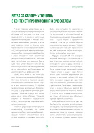 UIFUTURE.ORG
БИТВА ЗА ЄВРОПУ
06
балізм, анти-імміграційна та націоналістична
риторика стали для правих механізмом самозахи-
сту від глобалізації та ліберальної ідеології, які
були зброєю у руках старих еліт. Історичний ревізі-
онізм і націонал-популізм з євроскептичним
присмаком стали для цих політиків одночасно
мечем для наступу та щитом для захисту і пролон-
гації власного політичного життя. Відтак, зіткнення
між цими двома світами навколо питань міграції,
безпеки та фінансів були неминучими.
Міграційна криза 2014-2015 років прискорила
відцентрові тенденції у ЄС і загострила протисто-
яння. Усі внутрішні соціально-політичні розбіжно-
сті між різними країнами одразу ж вилилися на
поверхність, щойно прийшов час конкретних дій.
Відтак, тріщини одразу ж намітилися між північчю
і півднем, а також мі заходом і сходом. Питання
міграції стало найтяжчим випробуванням для
цілісності та внутрішньої стабільності ЄС, адже
стало лакмусовим папірцем для країн-членів
щодо їхньої прихильності основоположним цінно-
стям і принципам Союзу, чимало з яких перегуку-
ються з основами ліберальною ідеології. Для
багатьох країн неприйняття міграційної політики
ЄС стало не просто питанням розподілу грошей,
але і таким собі протестом проти ліберального
характеру європейських інституцій.
Найвиразнішим цей протест проти Брюсселю,
його ідеологічної платформи та планів реформу-
вання ЄС став у Східній Європі. Для тамтешніх еліт
міграційна політика єврочиновників, заточена під
верховенство права та тотальний лібералізм
система, а також спроби Брюсселя підпорядкува-
ти собі національні парламенти викликали відразу
У самому Євросоюзі усвідомлювали, що у
таких умовах необхідно реформувати інтеграційне
об`єднання, щоб адаптуватися під нові світові
соціально-політичні та економічні реалії, інакше
європейський проект довго не проживе. Закон-
сервованість європейських традиційних інститутів,
криза соціальних систем та фіскальна криза
Єврозони змусили чиновників у Брюсселі перегля-
дати структуру інституцій і принципи їхнього функ-
ціонування. Одна з основних мотивацій Євросоюзу
в умовах становлення нового технологічного
укладу та світового порядку полягає у збереженні
свого статусу і рівня життя населення. Досягти
цього можна шляхом збереження цілісності ЄС,
стабілізації регіональної системи та утриманням
регіону в інноваційному ядрі. Головна умова, яка
дозволить зробити це – реформування ЄС.
Однак у кожної країни ЄС свої плани щодо
цього. Частина держав-членів на чолі з Францією і
Німеччиною виступили за посилення наднаціо-
нальних інститутів і цементування власного танде-
му як ядра подальшого розвитку ЄС. Офіційний
Брюссель просуває ідею подальшої «брюсселіза-
ції» Союзу аж до формування єдиної армії, розві-
дувальних і фінансових структур. Інша частина
держав-членів, очолювана Польщею і Угорщиною,
виступили за послаблення наднаціональних
структур і передачу частини повноважень націо-
нальним парламентам.
Так само як для Дональда Трампа традиційний
вашингтонський істеблішмент, для правих
євроскептиків у Європі брюссельська бюрократія і
традиційні післявоєнні еліти уособлювали все те,
що вони ненавиділи та зневажали. Анти-глоба-
БИТВА ЗА ЄВРОПУ: УГОРЩИНА
В КОНТЕКСТІ ПРОТИСТОЯННЯ З БРЮССЕЛЕМ
 