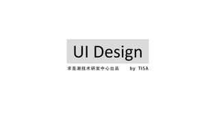 UI Design
ǳзĳƷ   by TISA
 