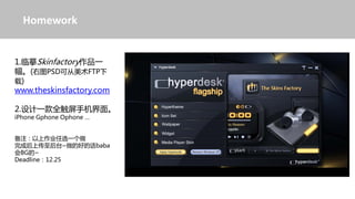 Homework


1.ġSkinfactoryƷһ
(ͼPSDɴFTP
)
www.theskinsfactory.com

2.һȫֻ档
iPhone Gphone Ophone 


עҵѡһ
ɺϴ̨~ĺõĻbaba
BG~
Deadline12.25
 