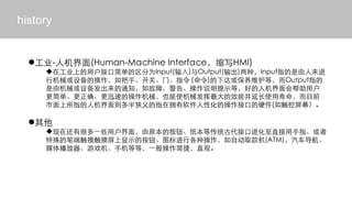 history


  ?ҵ-˻(Human-Machine InterfaceдHMI)
     ?ڹҵϵûӿڼ򵥵ΪInput()Output()֣Inputָ
     ле豸Ĳ֡ءšָ ()´άȣOutputָ
     ɻе豸֪ͨϡ桢˵ʾȣõ˻û
     򵥡ȷѸٵĲеҲʹеЧܲӳʹĿǰ
     ָ˻ָӵԻĲӿڵӲ(紥Ļ

  ?
     ?ڻкܶһЩû棬ԭİťֽȴͳŴӿڽֱָ
     ıʶ˴ʾİťͼиֲԶȡ(ATM)
     ý岥Ϸֻȵȣһݣֱۡ
 