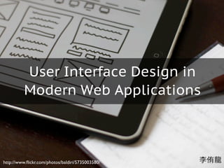 User Interface Design in
          Modern Web Applications



http://www.ﬂickr.com/photos/baldiri/5735003580/   李侑龍
 
