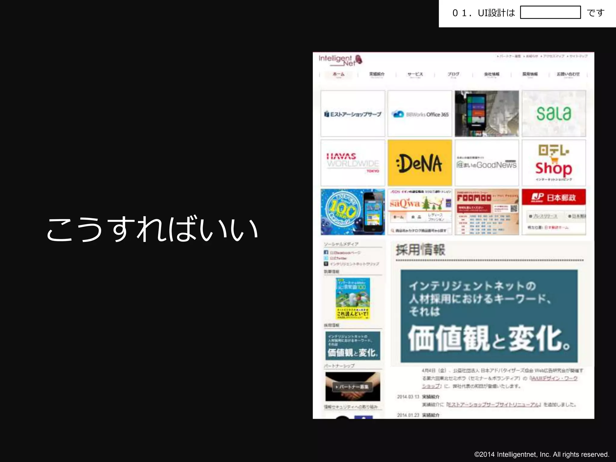 ０１．UI設計はです 
©2014 Intelligentnet, Inc. All rights reserved. 
こうすればいい 
 