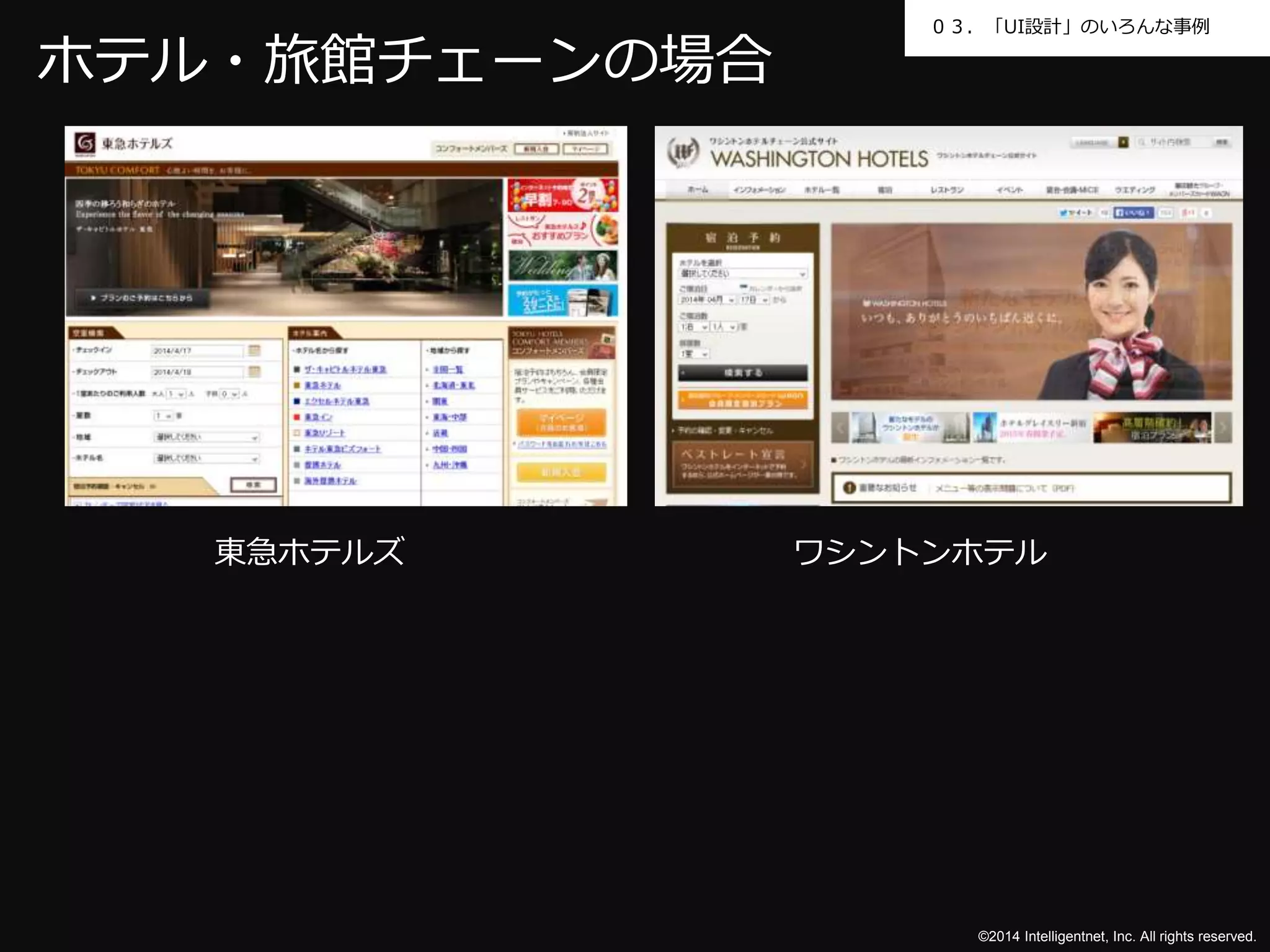 ０３．「UI設計」のいろんな事例 
©2014 Intelligentnet, Inc. All rights reserved. 
ホテル・旅館チェーンの場合 
東急ホテルズワシントンホテル 
 
