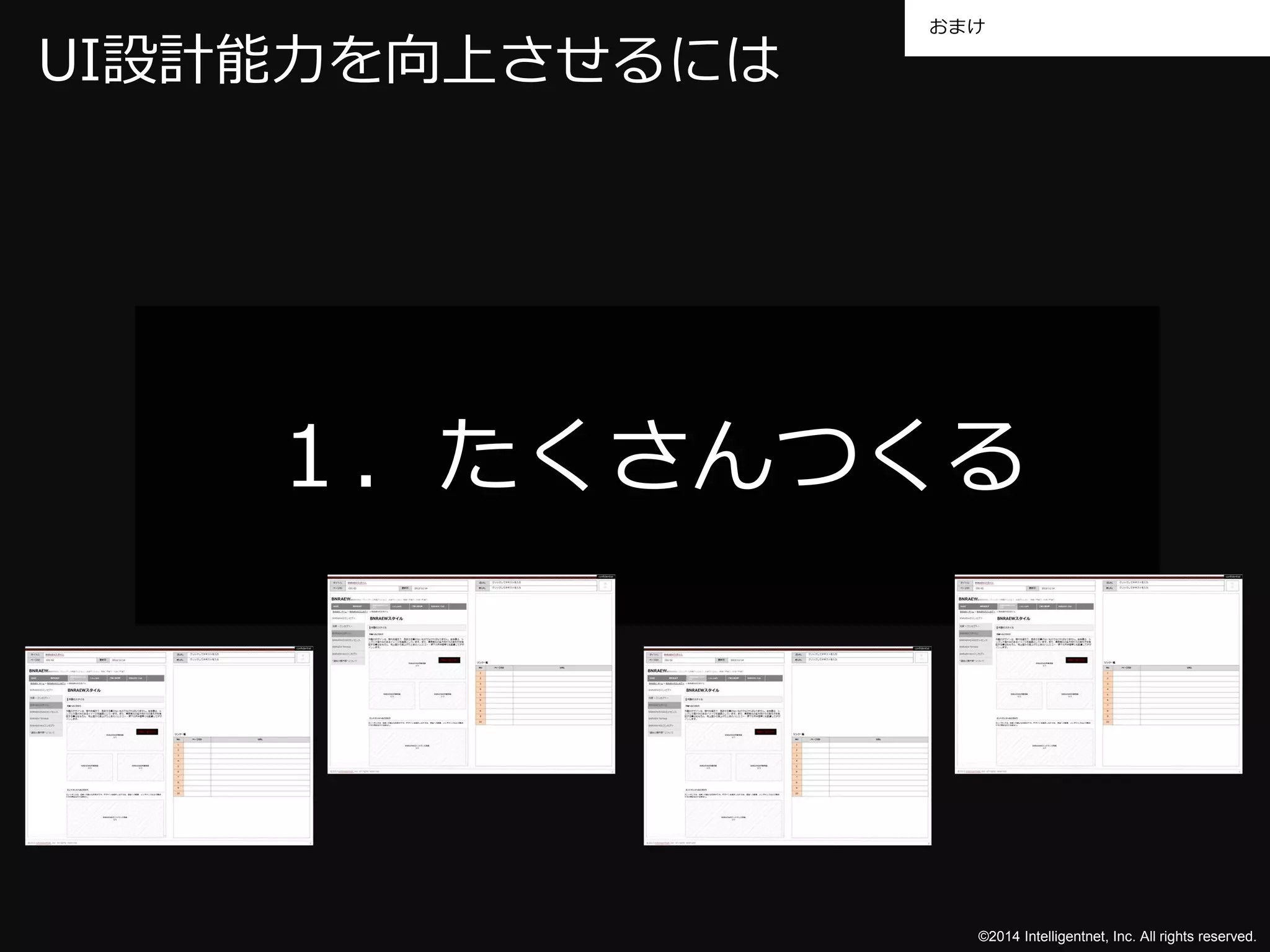 おまけ 
©2014 Intelligentnet, Inc. All rights reserved. 
UI設計能力を向上させるには 
１．たくさんつくる 
 