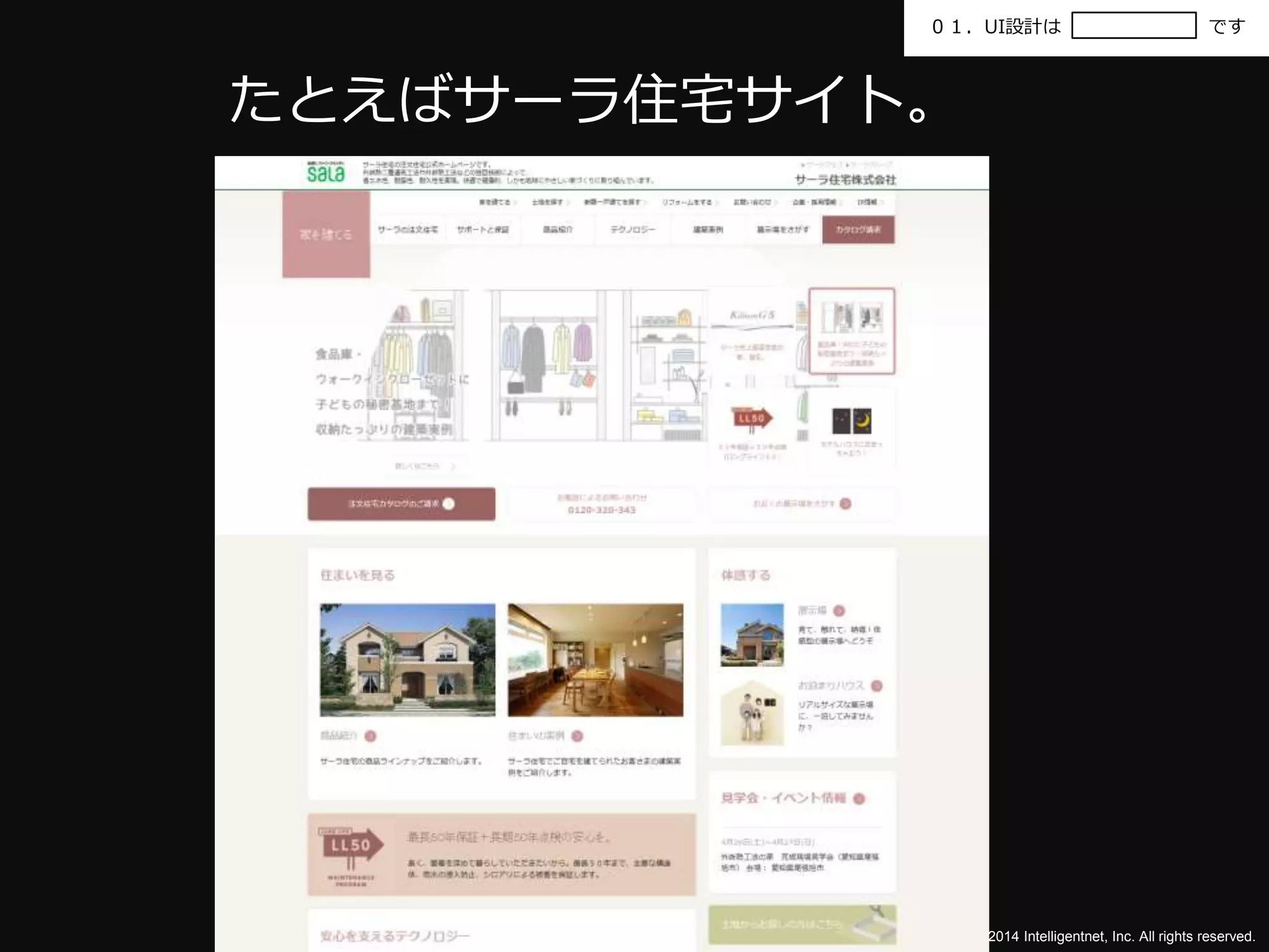 ０１．UI設計はです 
©2014 Intelligentnet, Inc. All rights reserved. 
たとえばサーラ住宅サイト。 
 