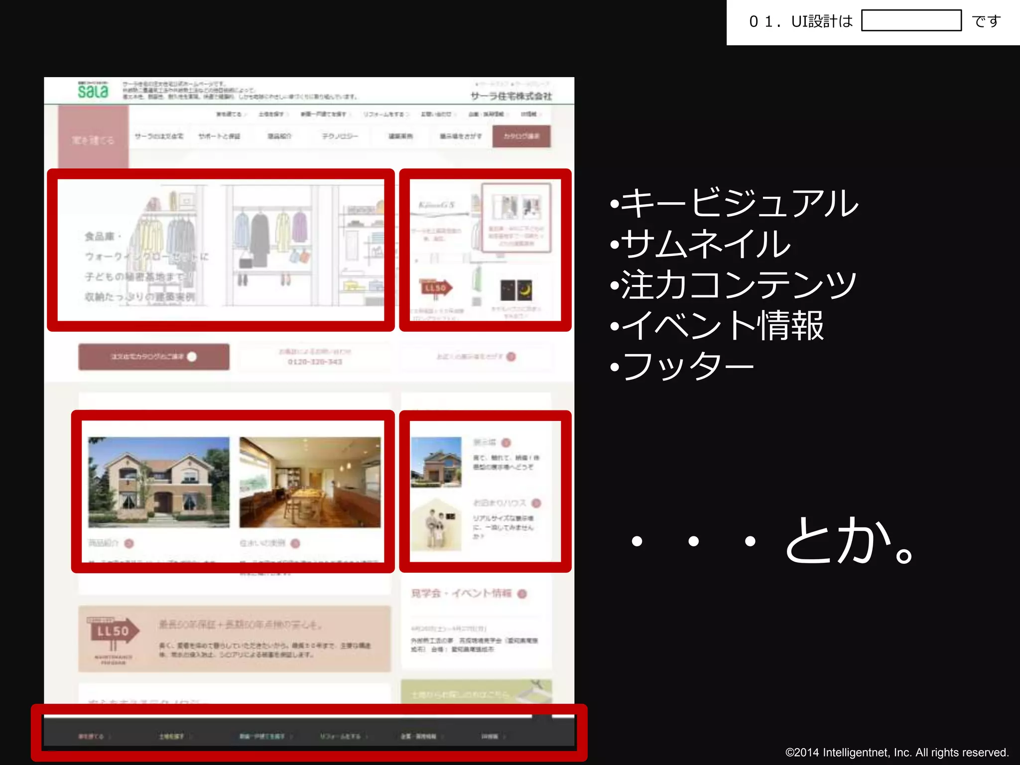 ０１．UI設計はです 
•キービジュアル 
•サムネイル 
•注力コンテンツ 
•イベント情報 
•フッター 
・・・とか。 
©2014 Intelligentnet, Inc. All rights reserved. 
 