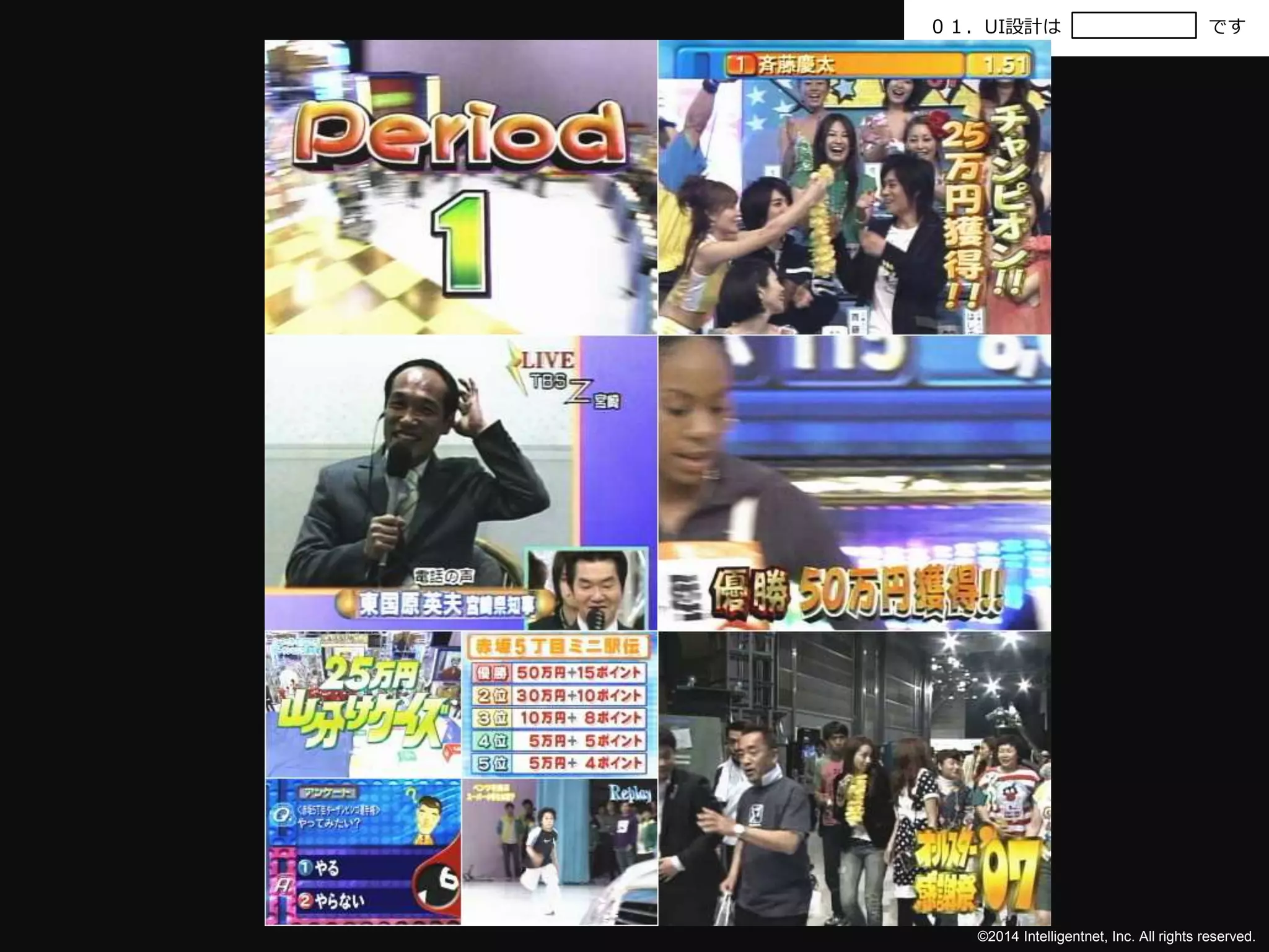 ０１．UI設計はです 
©2014 Intelligentnet, Inc. All rights reserved. 
 