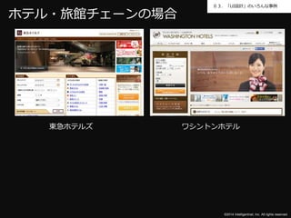 ０３．「UI設計」のいろんな事例 
©2014 Intelligentnet, Inc. All rights reserved. 
ホテル・旅館チェーンの場合 
東急ホテルズワシントンホテル 
 