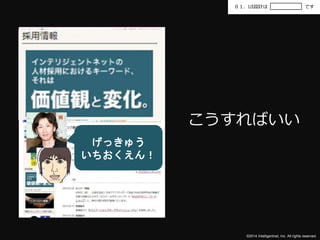 ０１．UI設計はです 
こうすればいい 
©2014 Intelligentnet, Inc. All rights reserved. 
げっきゅう 
いちおくえん！ 
 