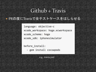  PRの度にTravisで全テストケースをはしらせる 
e.g. .travis.yml 
 
