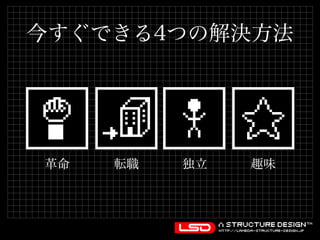 今すぐできる4つの解決方法 
革命転職独立趣味 
 