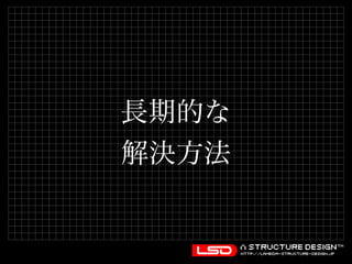 長期的な 
解決方法 
 
