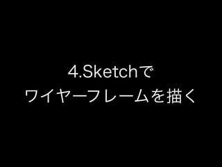 4.Sketchで
ワイヤーフレームを描く
 
