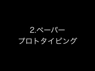 2.ペーパー
プロトタイピング
 