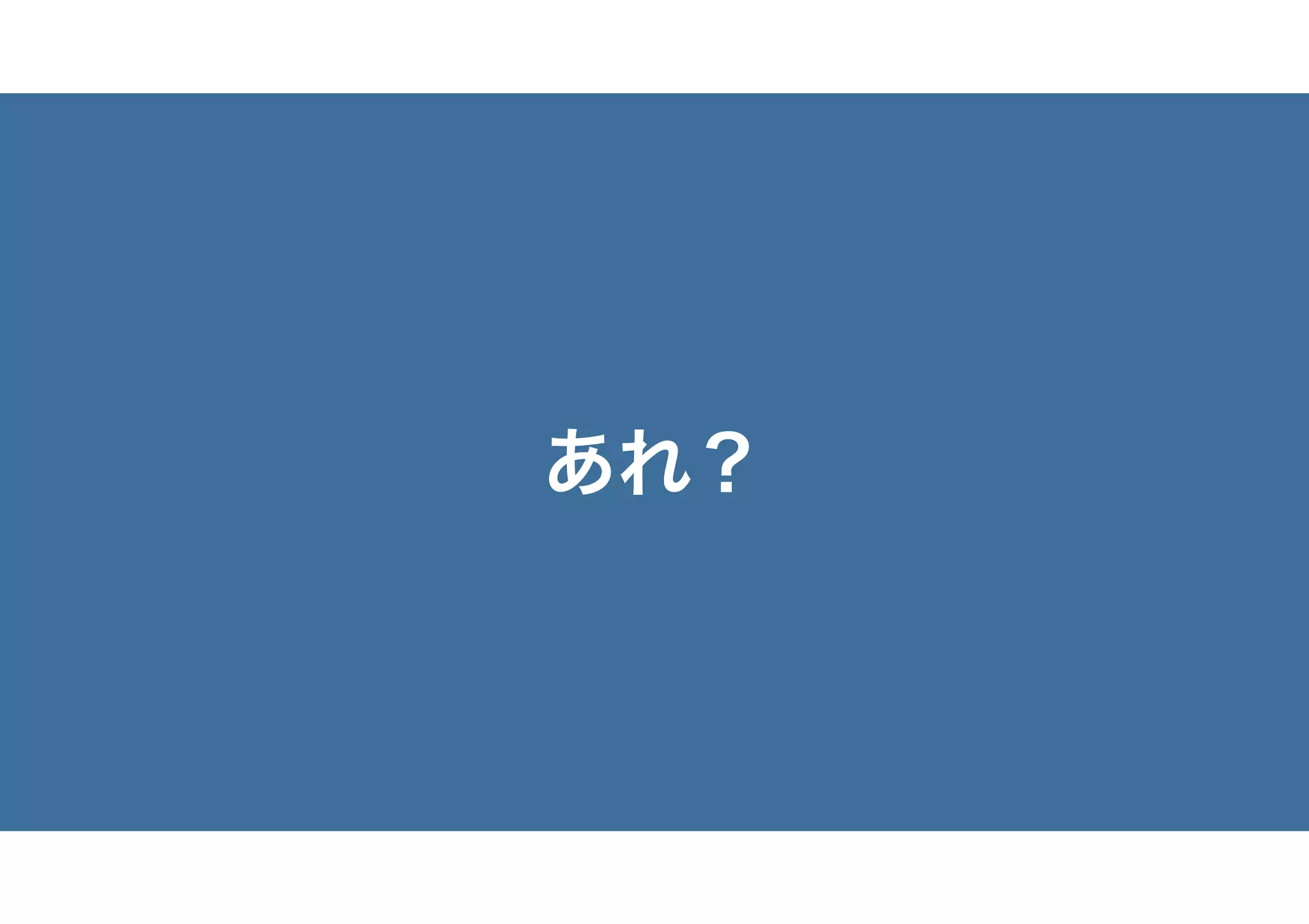 あれ？
 