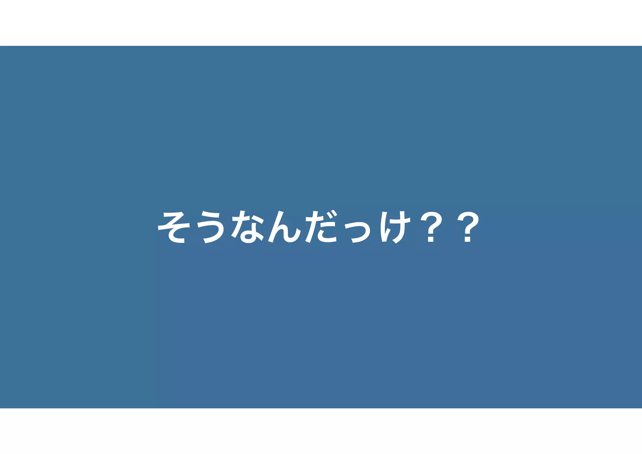 そうなんだっけ？？
 