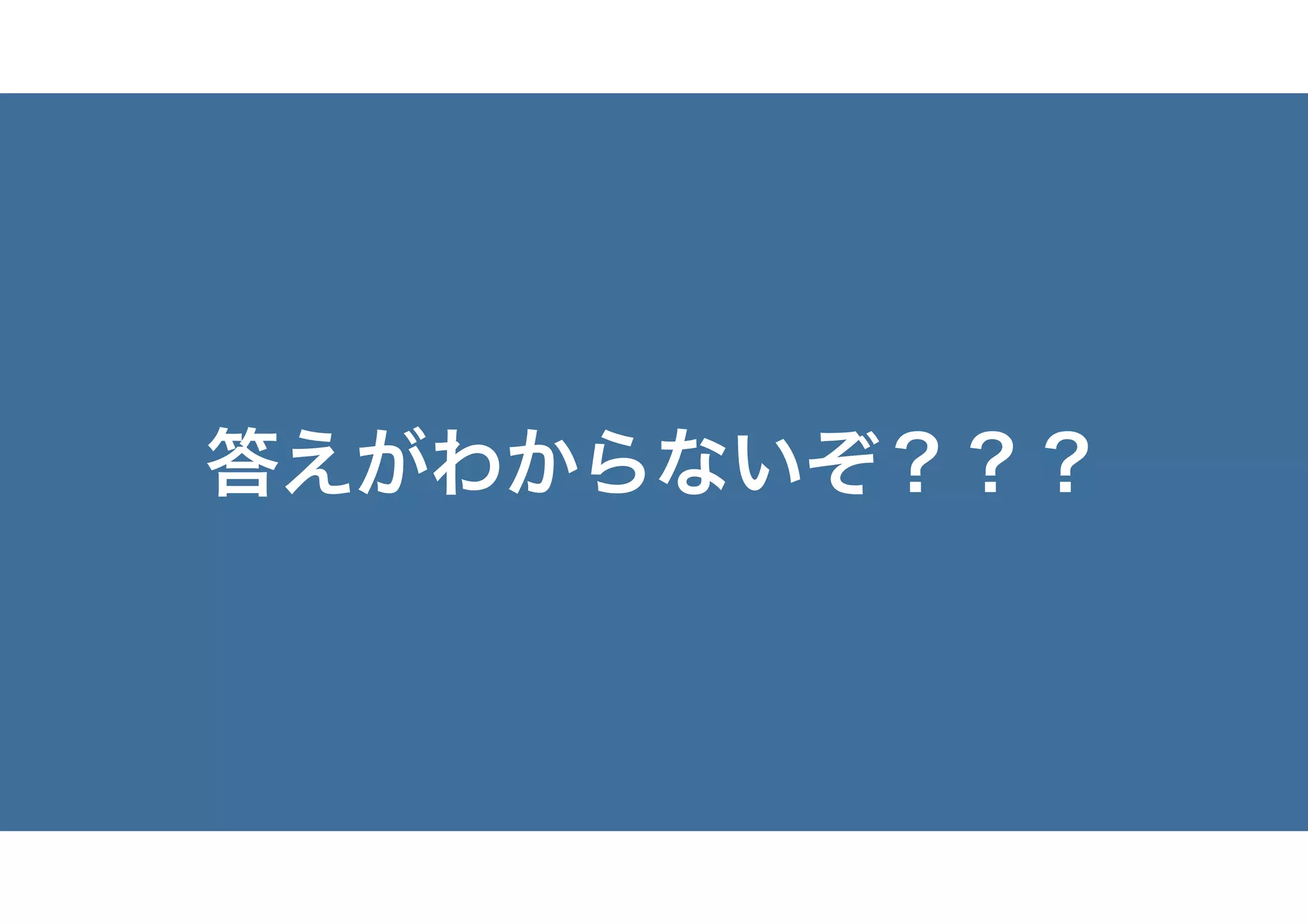 答えがわからないぞ？？？
 