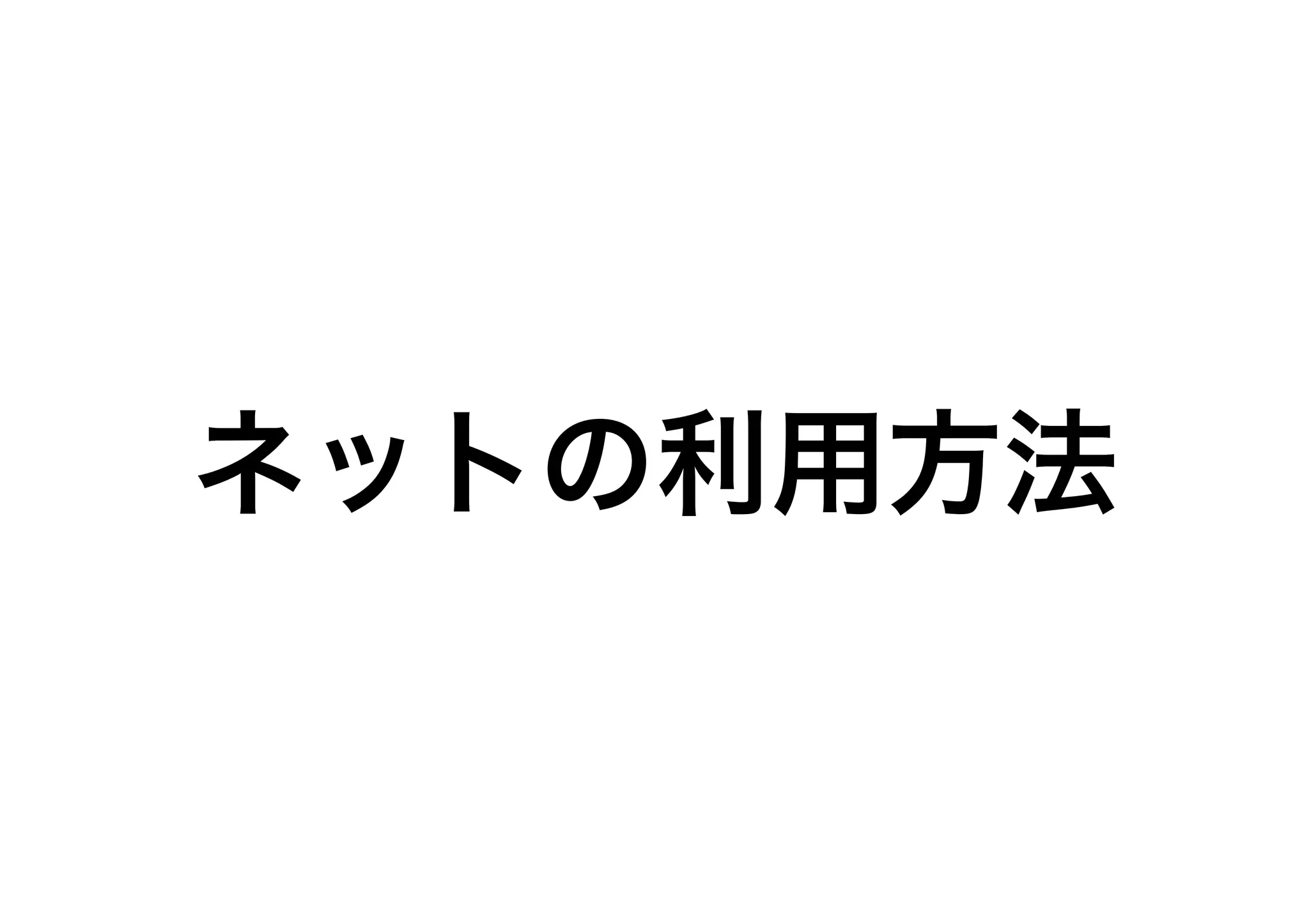 ネットの利用方法
 