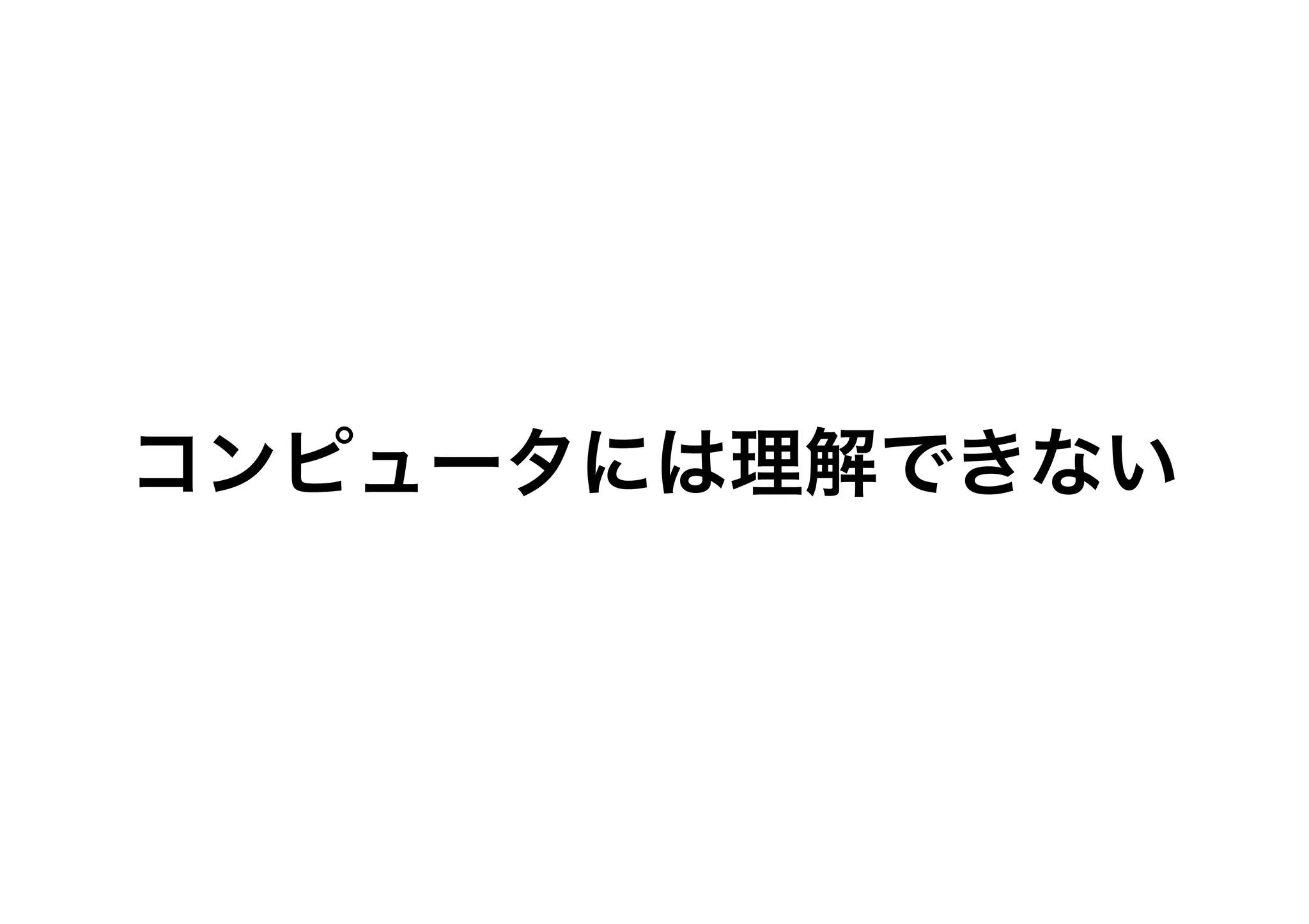 コンピュータには理解できない
 