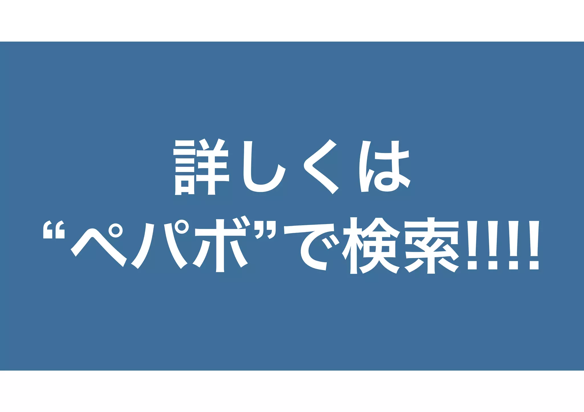 詳しくは
“ペパボ”で検索!!!!
 