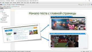 Начало теста с главной страницы
 