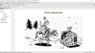 Пути решения
 