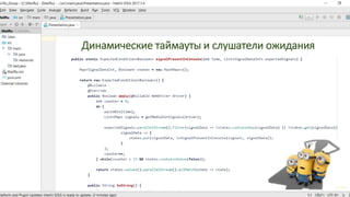 Динамические таймауты и слушатели ожидания
 