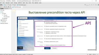 Выставление precondition теста через API
 