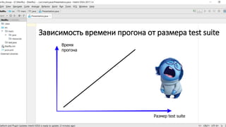 Зависимость времени прогона от размера test suite
 