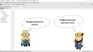 Профилирование
тестов
 