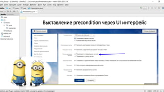 Выставление precondition через UI интерфейс
 