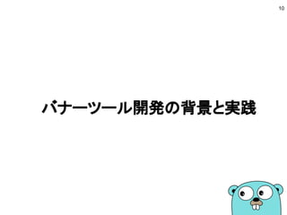 バナーツール開発の背景と実践
10
 