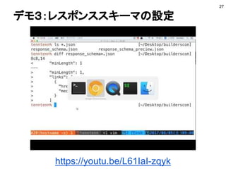 デモ３：レスポンススキーマの設定
27
https://youtu.be/L61IaI-zqyk
 