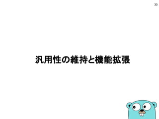 汎用性の維持と機能拡張
30
 
