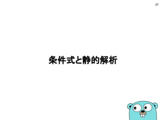 条件式と静的解析
37
 