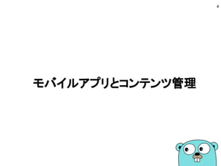 モバイルアプリとコンテンツ管理
4
 