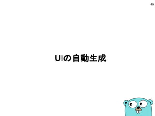 UIの自動生成
49
 