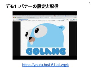 デモ１：バナーの設定と配信
9
https://youtu.be/L61IaI-zqyk
 