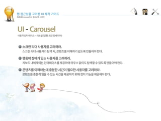 웹 접근성을 고려한 UI 제작 가이드
캐로셀(Carousel) UI 컴포넌트 디자인
 
 
 
UI - Carousel
사용자 인터페이스 - 캐로셀 (공항 회전 컨베이어)
 