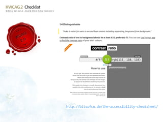 KWCAG.2 Checklist
웹 접근성 체크 리스트 - 한국 웹 콘텐츠 접근성 가이드라인 2
http://bitsofco.de/the-accessibility-cheatsheet/
 