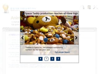 웹 접근성을 고려한 UI 제작 가이드
캐로셀(Carousel) UI 컴포넌트 디자인
Animating carousel items
 
// 화면에 감춰진 이전, 다음 슬라이드 콘텐츠는 스크린 리더에서 읽지 않도록  
// aria-hidden 값을 true로 설정
slides[new_next].setAttribute('next slide' 
+ ( (transition == 'next') ? ' in-transition' : '' ));
slides[new_next].setAttribute('aria-hidden', 'true');
 
slides[new_prev].setAttribute('prev slide' 
+ ( (transition == 'prev') ? ' in-transition' : '') );
slides[new_prev].setAttribute('aria-hidden', 'true');
 
// 현재 화면에 보여지는 슬라이드 콘텐츠는 스크린 리더에서 읽을 수 있도록  
// aria-hidden 값을 false로 설정
slides[new_current].setAttribute('current slide');
slides[new_current].removeAttribute('aria-hidden');
 