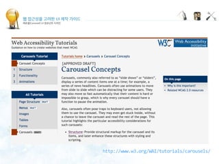 웹 접근성을 고려한 UI 제작 가이드
캐로셀(Carousel) UI 컴포넌트 디자인
http://www.w3.org/WAI/tutorials/carousels/
 