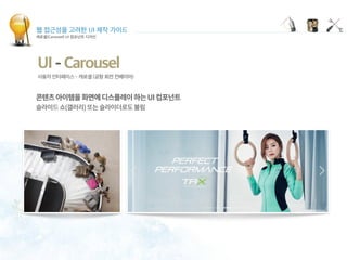 웹 접근성을 고려한 UI 제작 가이드
캐로셀(Carousel) UI 컴포넌트 디자인
UI - Carousel
사용자 인터페이스 - 캐로셀 (공항 회전 컨베이어)
 
 