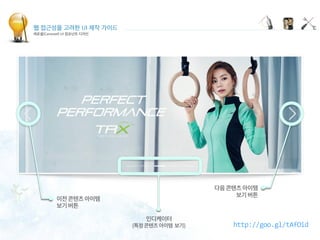 웹 접근성을 고려한 UI 제작 가이드
캐로셀(Carousel) UI 컴포넌트 디자인
 
 
 
http://goo.gl/tAfOid
 