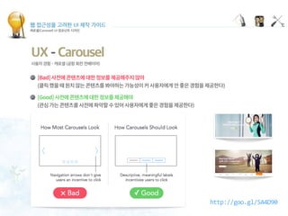 웹 접근성을 고려한 UI 제작 가이드
캐로셀(Carousel) UI 컴포넌트 디자인
UX - Carousel
사용자 경험 - 캐로셀 (공항 회전 컨베이어)
 
 
http://goo.gl/5A4D90
 