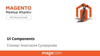 UI Components
Спикер: Анастасия Сухорукова
 