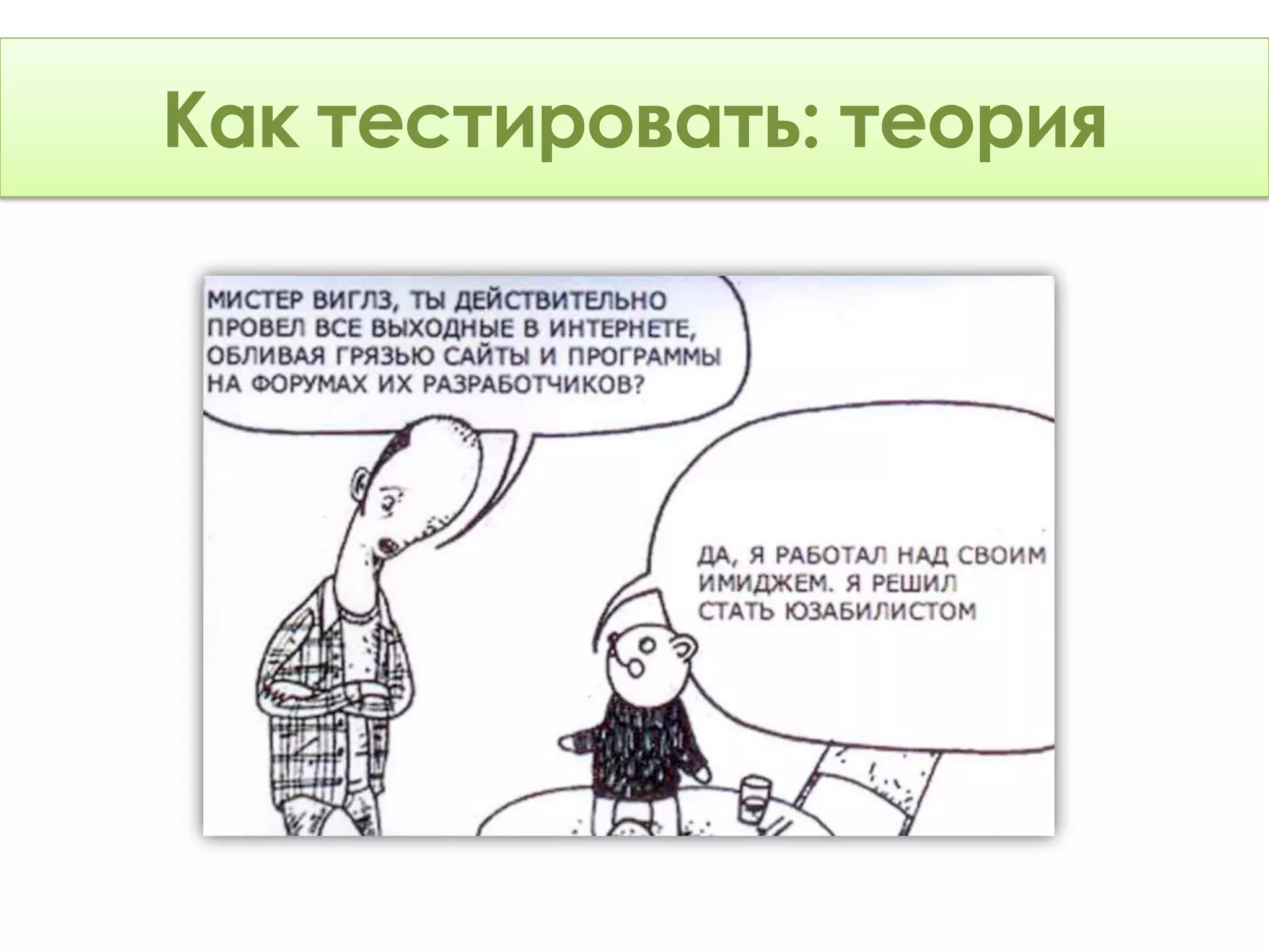 Как тестировать: Теория
    тестировать: теория
 