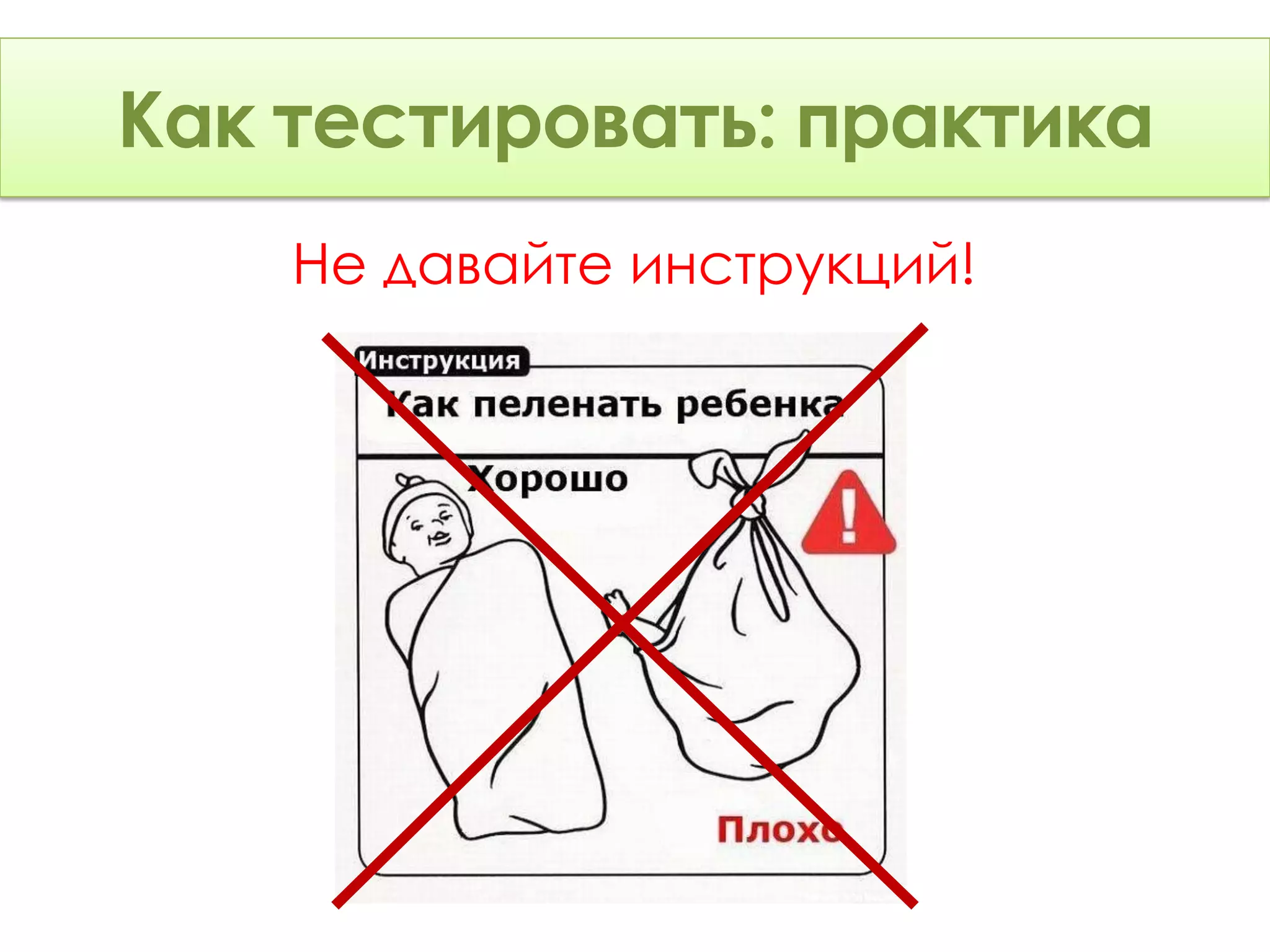 Как тестировать: Теория
Как тестировать: практика
    Не давайте инструкций!
 