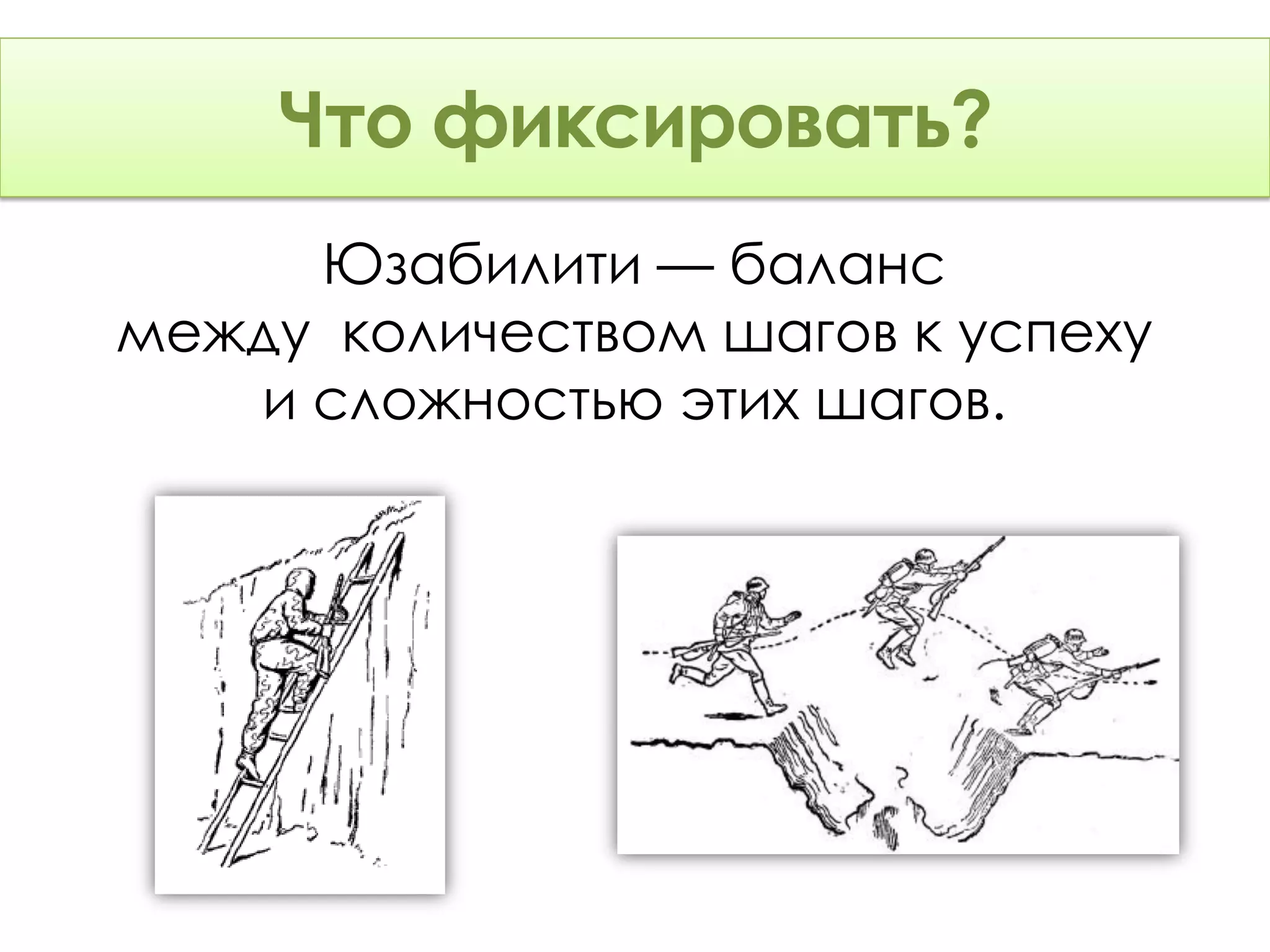 Что фиксировать?
    Что фиксировать?
     Юзабилити — баланс
между количеством шагов к успеху
   и сложностью этих шагов.
 